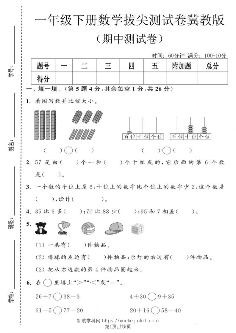 一年级下数学期中拔尖测试卷《冀教版》-领航学科网