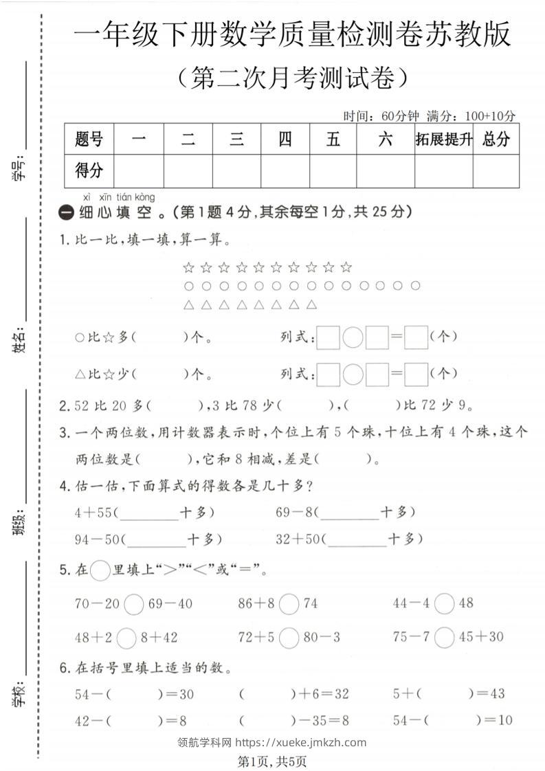 一年级下数学第二次月考质量检测卷《苏教版》-领航学科网