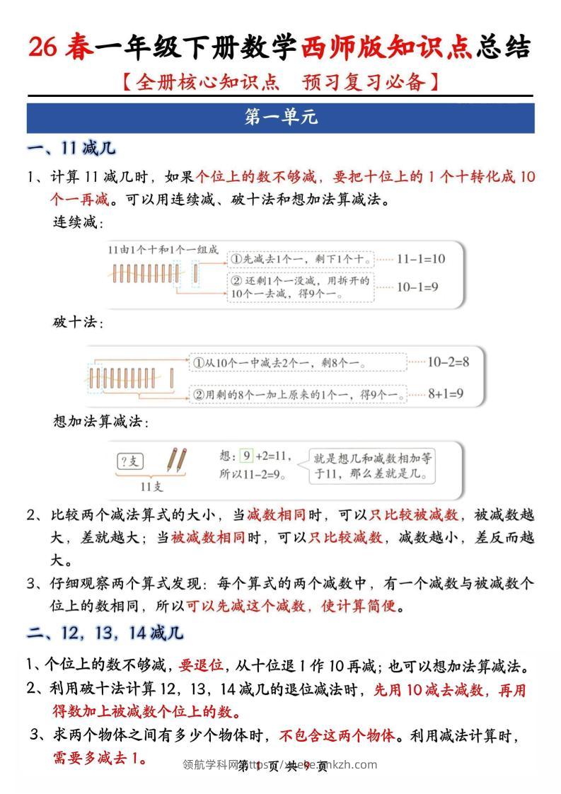 一年级下数学全册知识点总结《西师版》-领航学科网