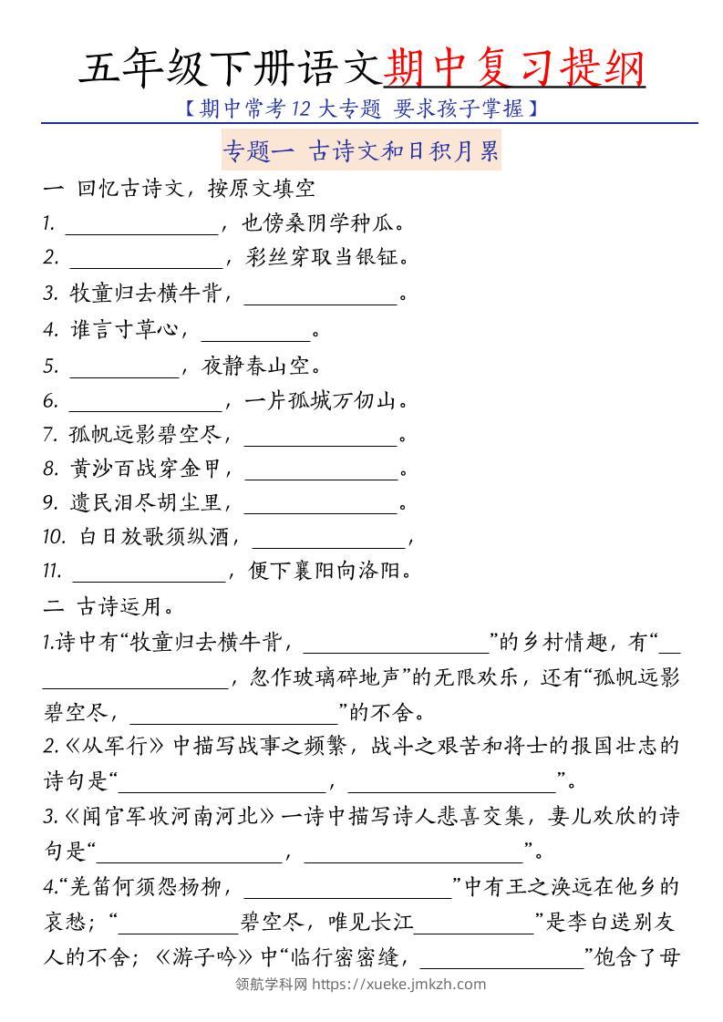 五年级下语文期中复习提纲-领航学科网