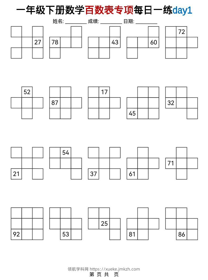 一年级下数学百数表专项每日一练-领航学科网