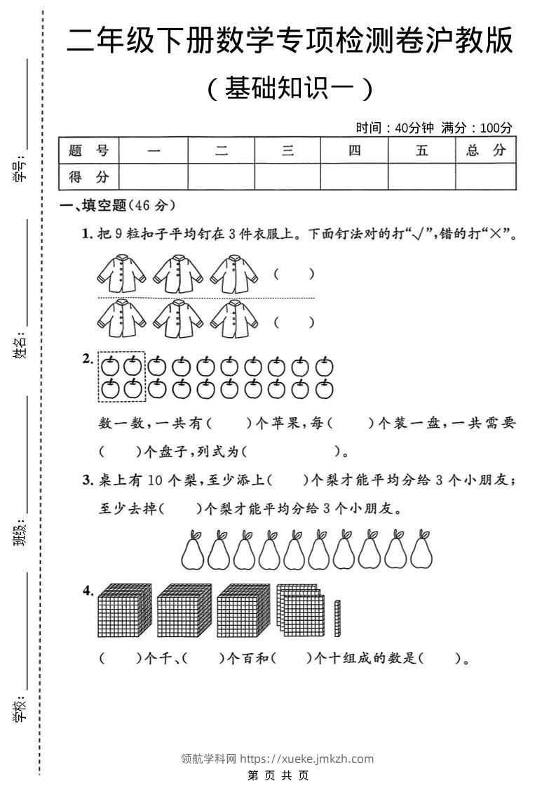 二年级下数学基础知识专项检测卷3《沪教版》-领航学科网