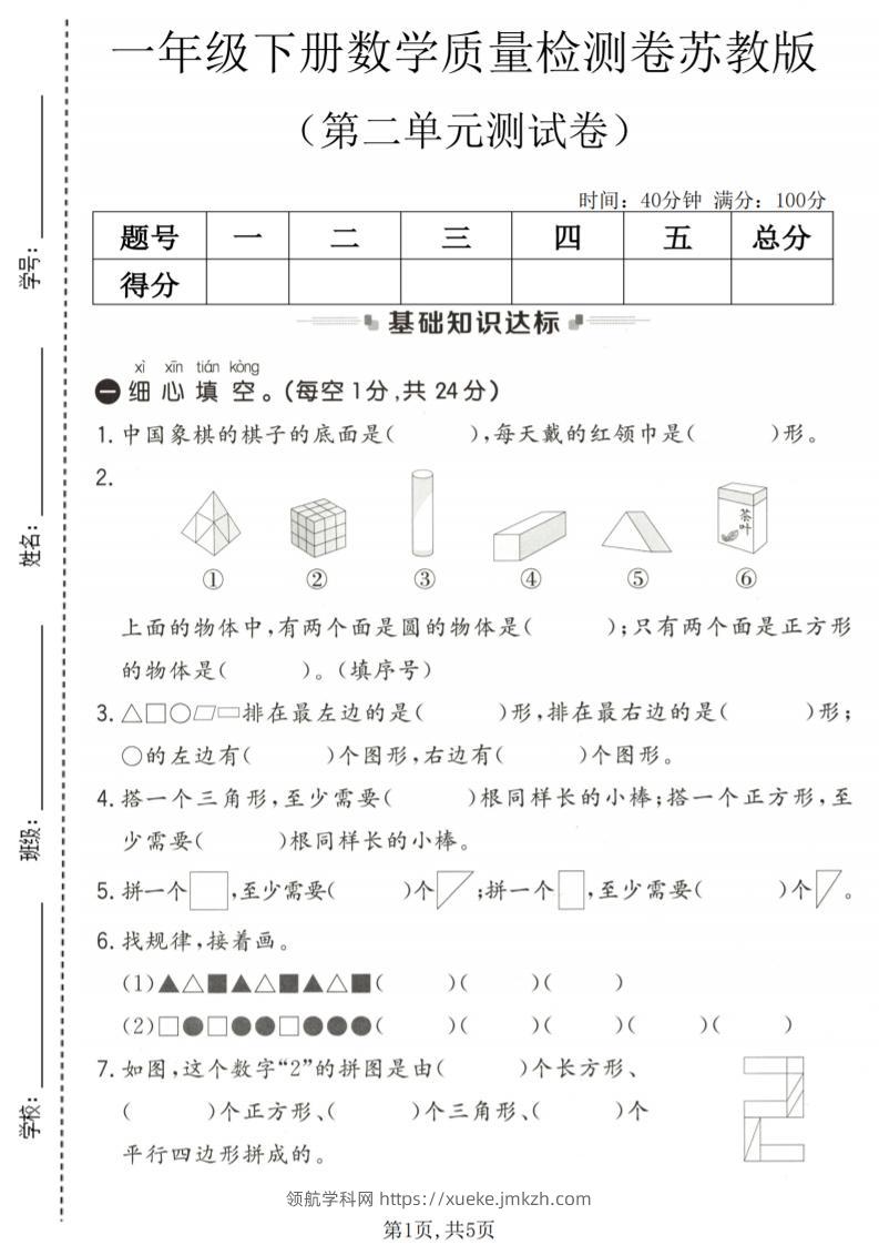一年级下数学第二单元质量检测卷《苏教版》-领航学科网