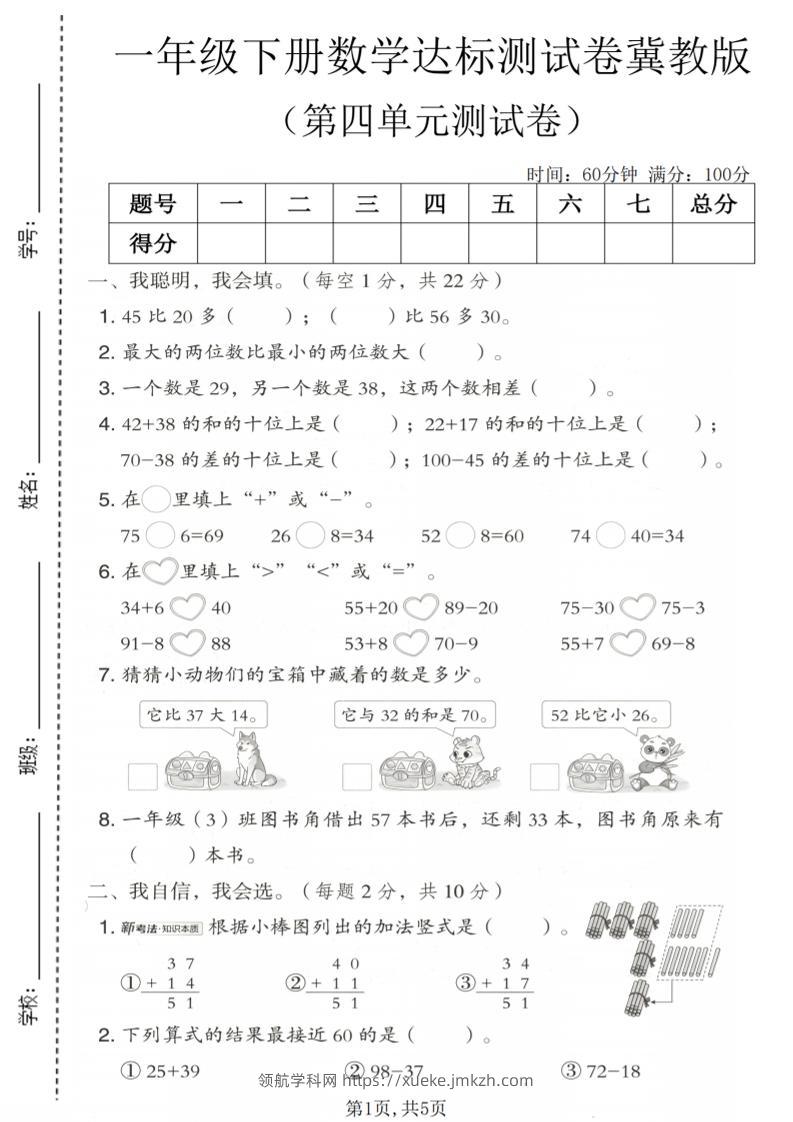 一年级下数学第四单元达标测试卷《冀教版》-领航学科网