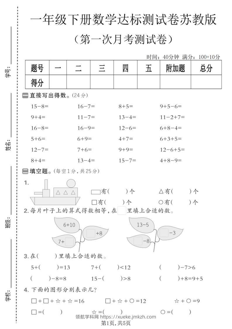 一年级下数学第一次月考达标测试卷《苏教版》-领航学科网