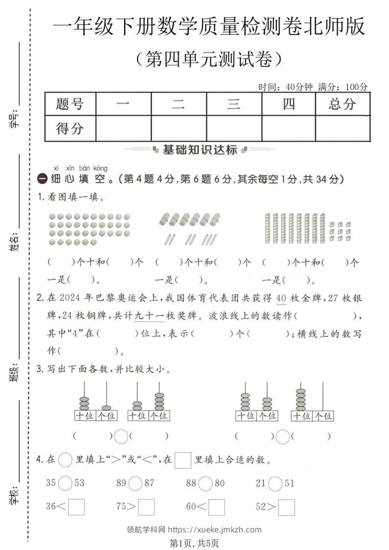 一年级下数学第四单元质量检测卷《北师版》-领航学科网