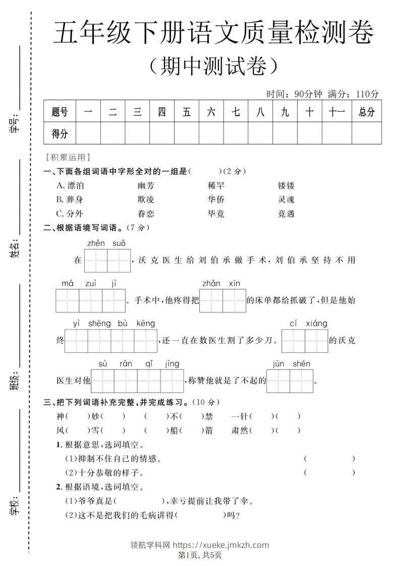 五年级下语文期中质量检测卷1-领航学科网