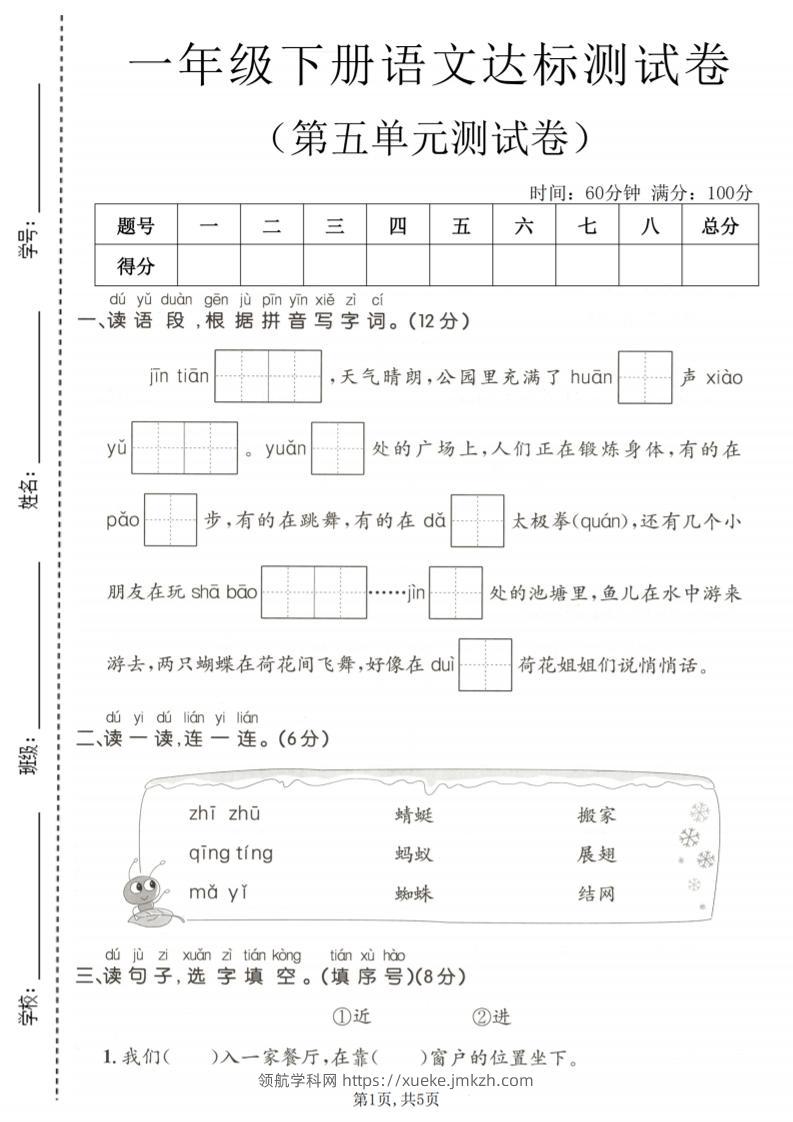 一年级下语文第五单元达标测试卷-领航学科网
