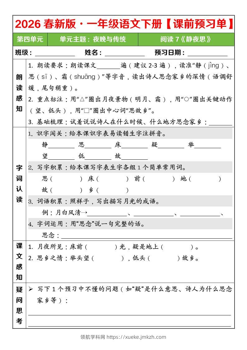 一年级下语文26春第四单元课前预习单-领航学科网