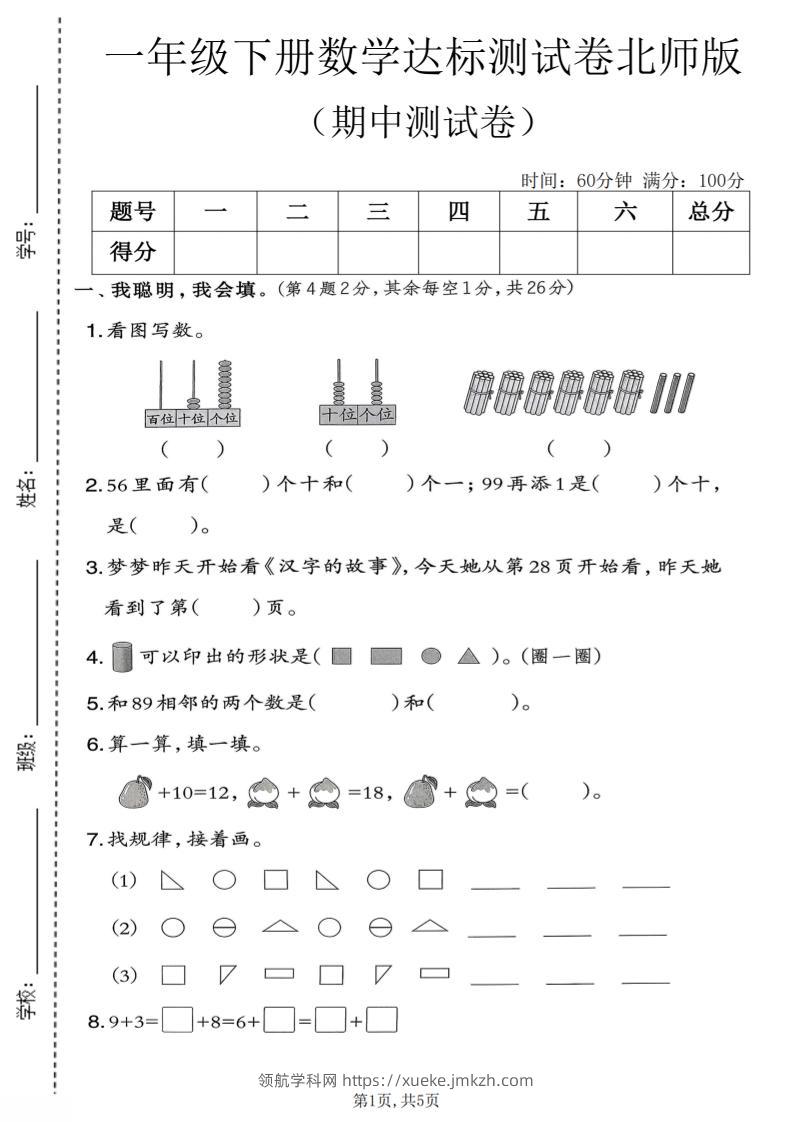 一年级下数学期中达标测试卷《北师版》-领航学科网