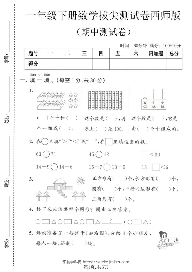 一年级下数学期中拔尖测试卷《西师版》-领航学科网