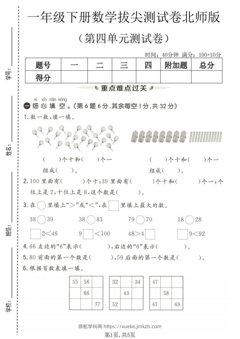 一年级下数学第四单元拔尖测试卷《北师版》-领航学科网