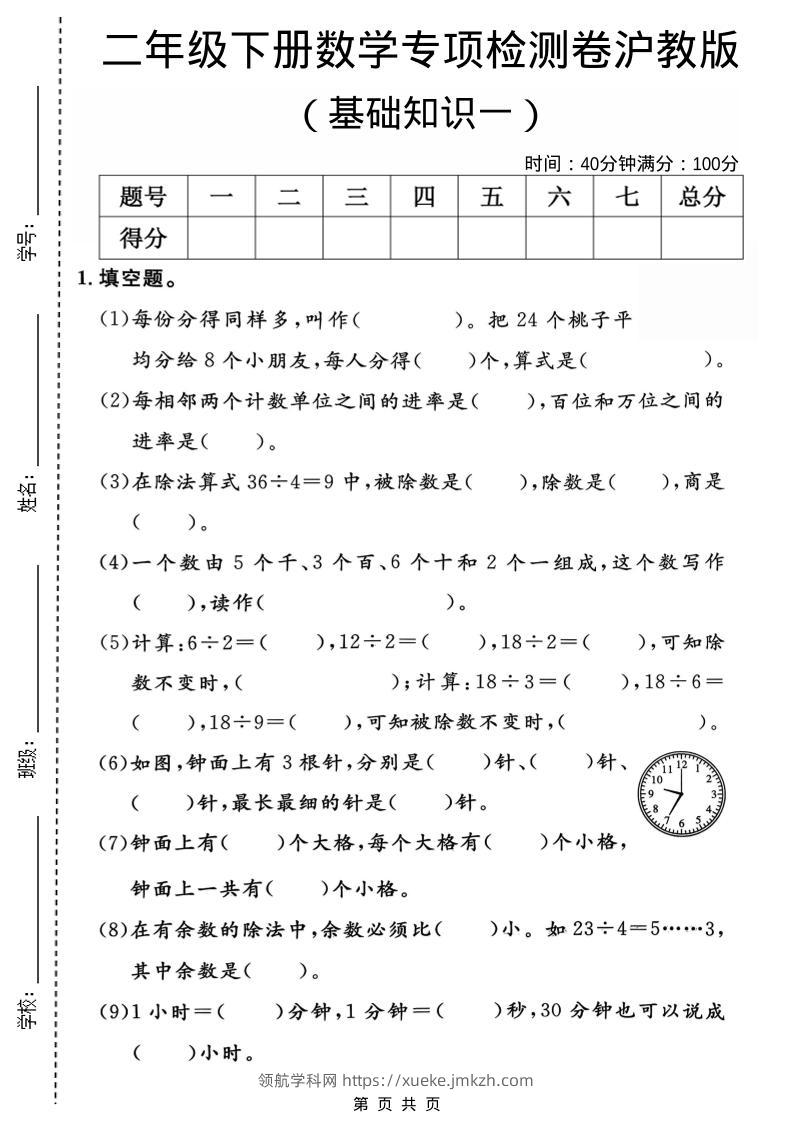 二年级下数学基础知识专项检测卷1《沪教版》-领航学科网