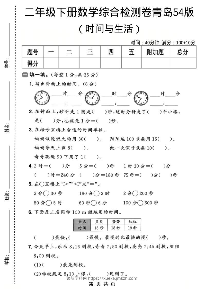 二年级下数学时间与生活综合检测卷《青岛五四版》-领航学科网