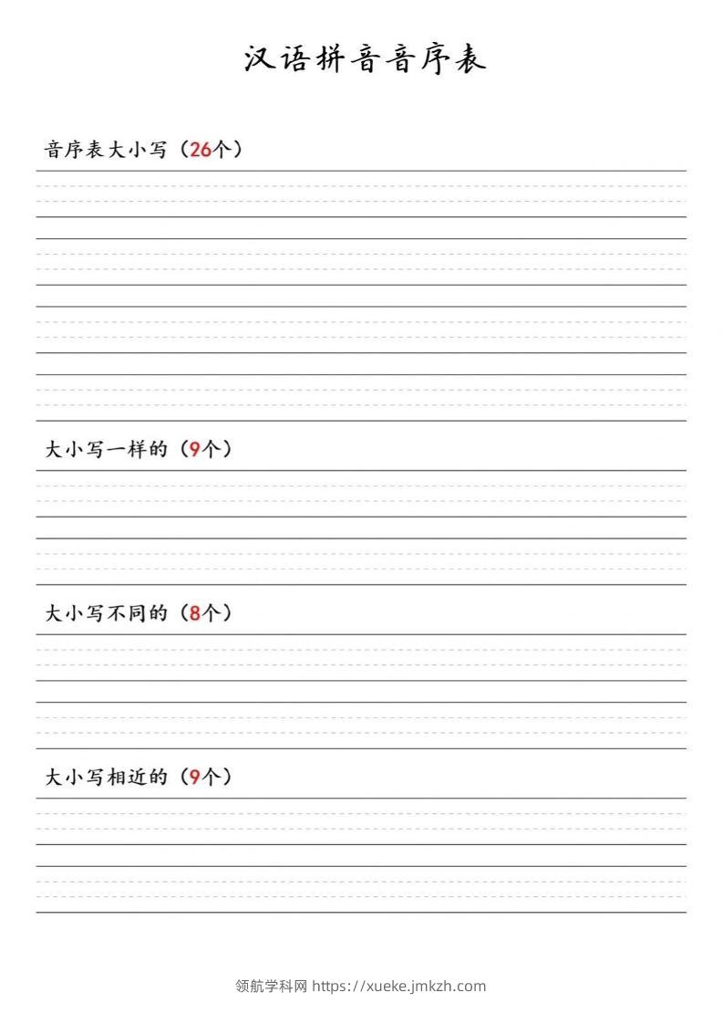 一年级下语文汉语拼音音序表-领航学科网