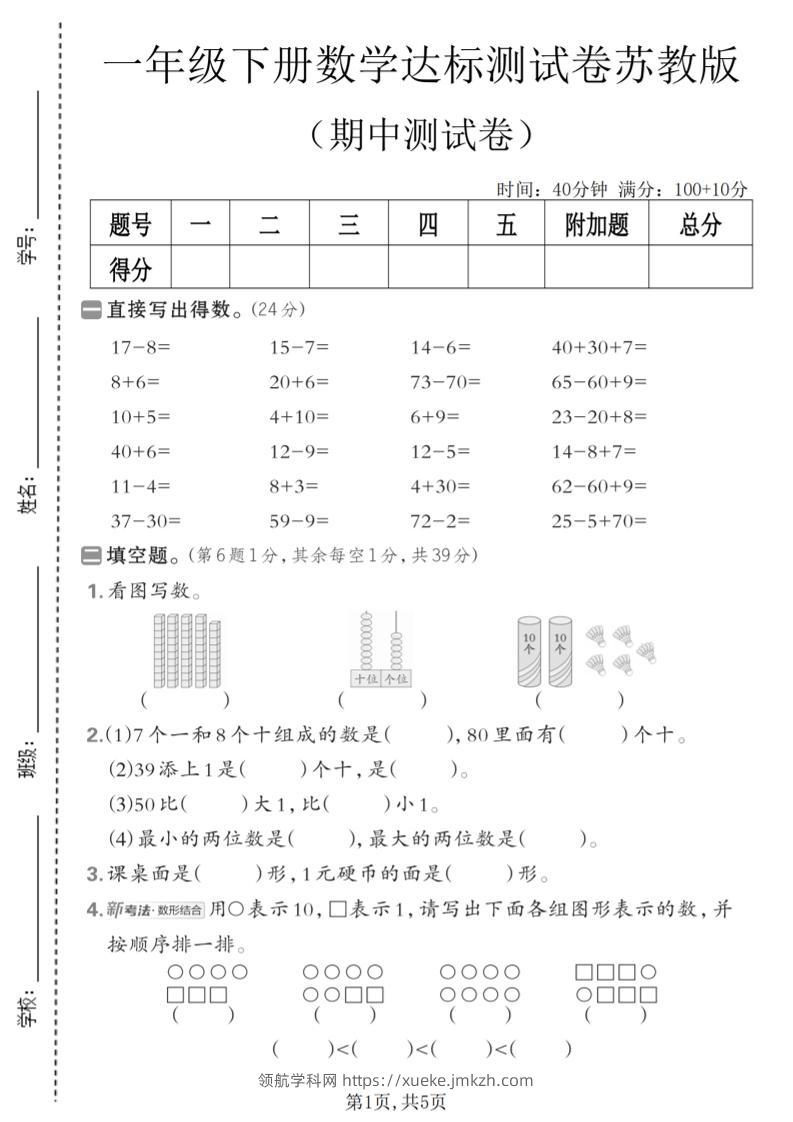 一年级下数学期中达标测试卷《苏教版》-领航学科网