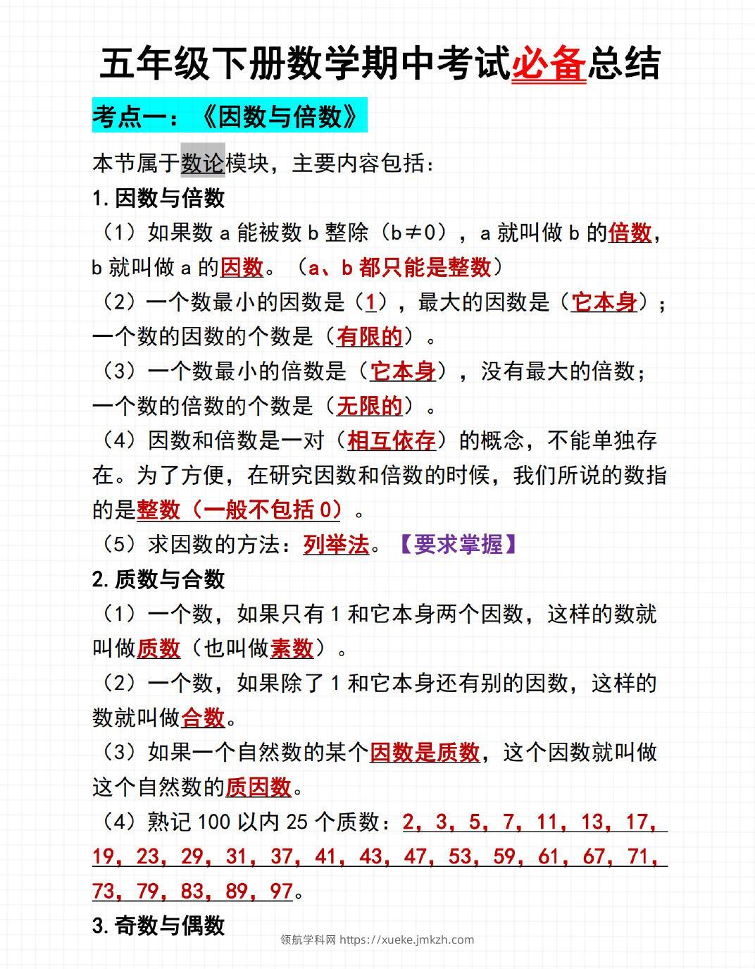 五年级下数学期中考试必备总结-领航学科网