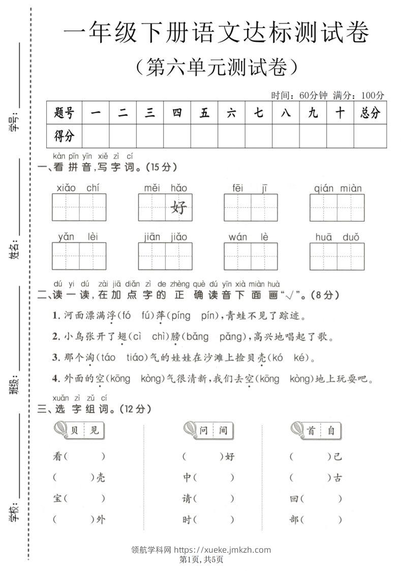一年级下语文第六单元达标测试卷-领航学科网