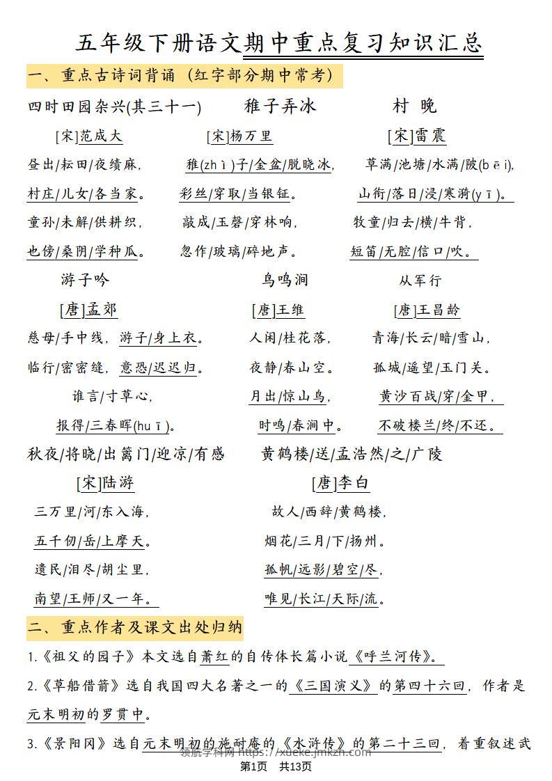 五年级下语文期中重点复习知识汇总-领航学科网
