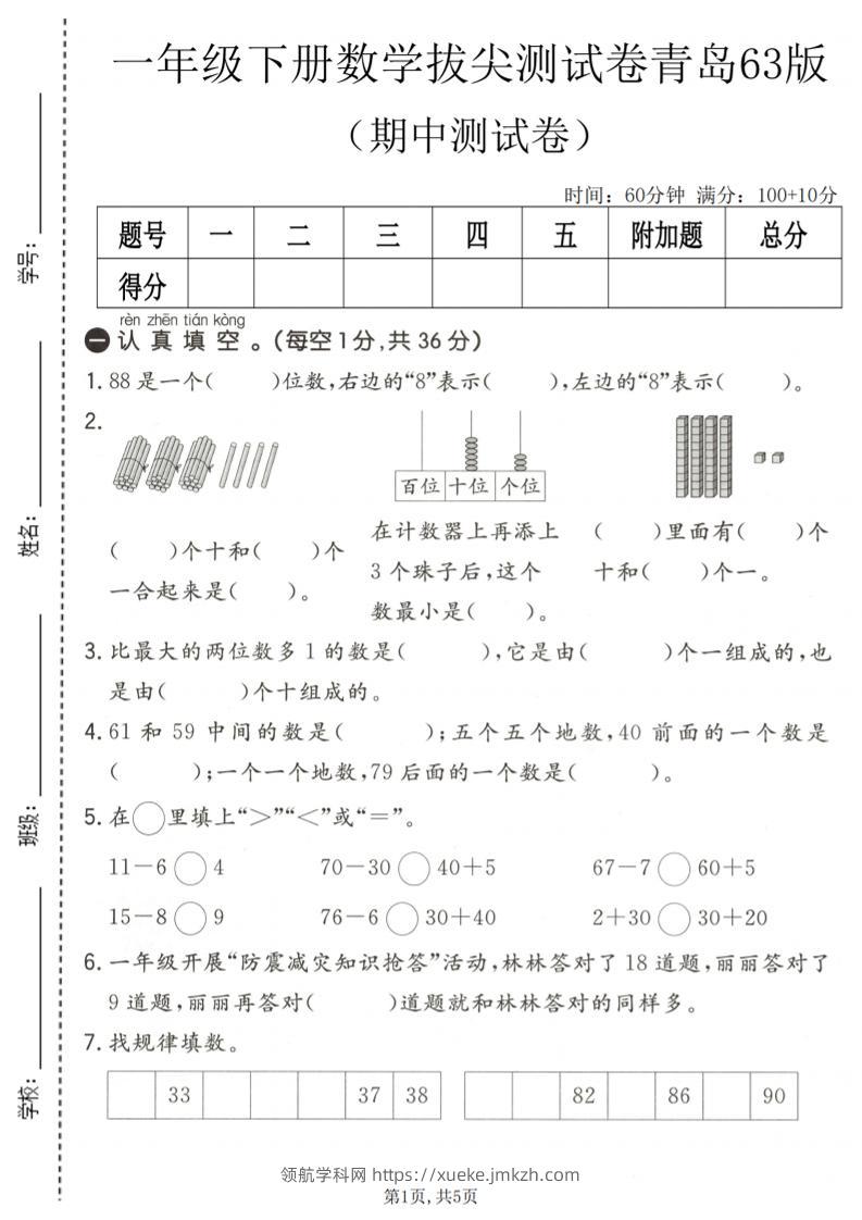 一年级下数学期中拔尖测试卷1《青岛63版》-领航学科网