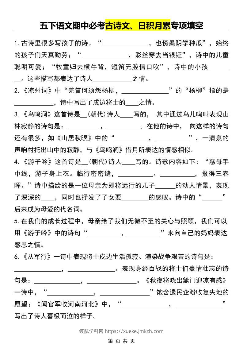 五年级下语文期中必考古诗文、日积月累专项填空-领航学科网