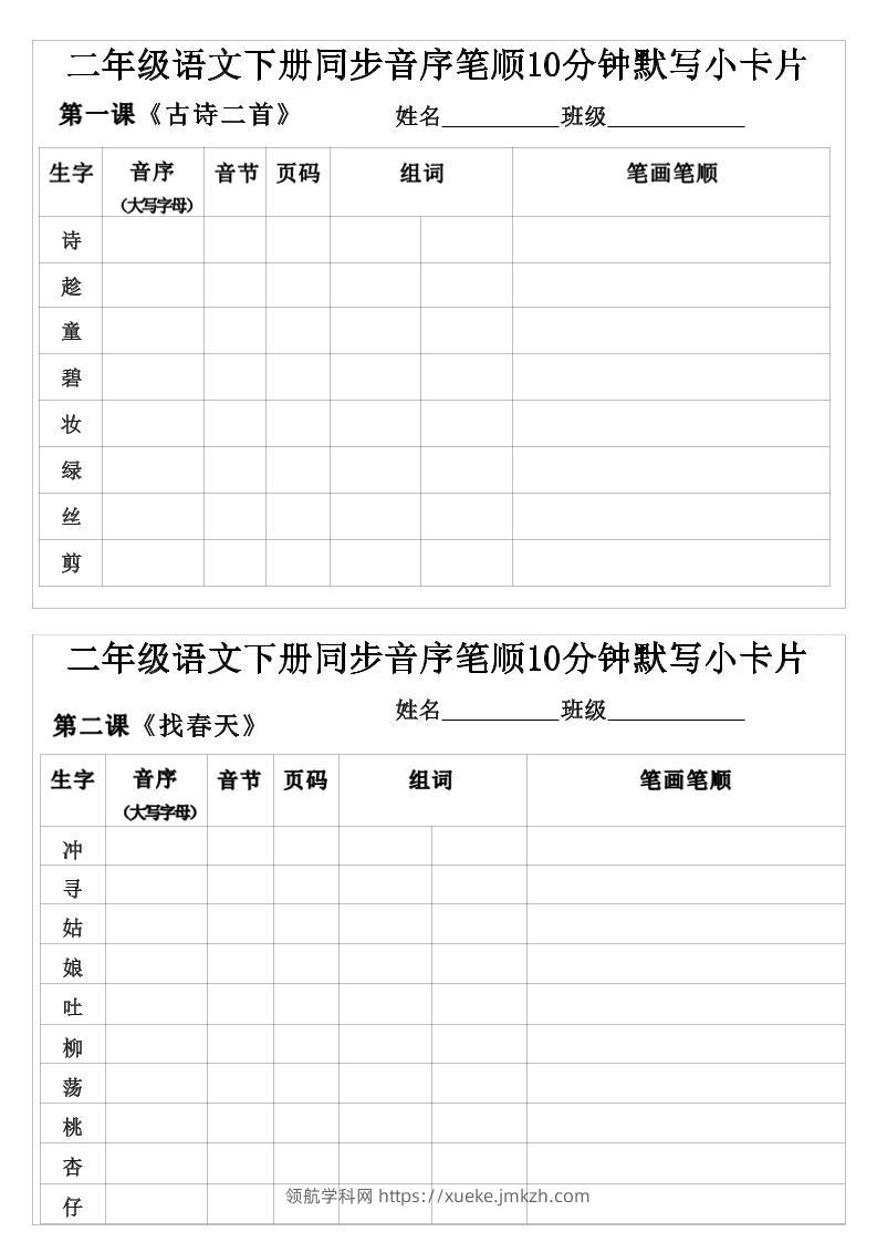 二年级下语文生字音序音节页码组词笔顺练习-领航学科网