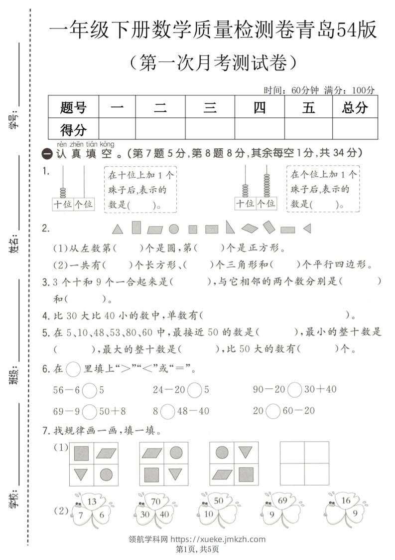 一年级下数学第一次月考质量检测卷《青岛五四版》-领航学科网