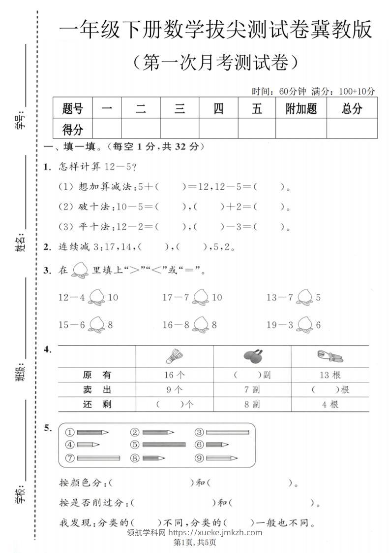 一年级下数学第一次月考拔尖测试卷《冀教版》-领航学科网