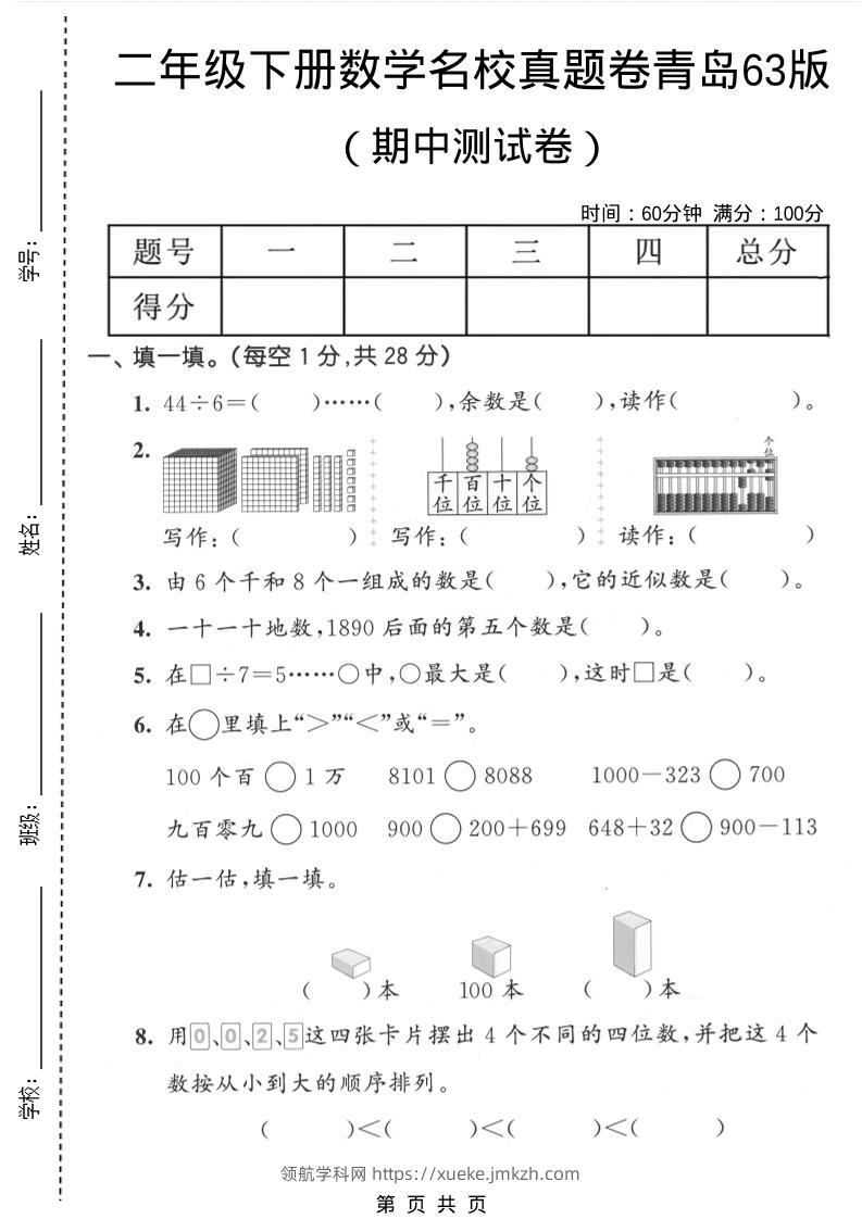 二年级下数学期中名校真题卷《青岛63版》-领航学科网