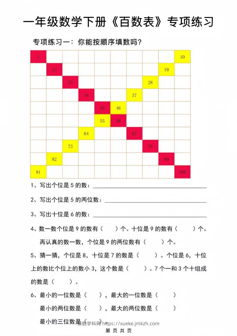 一年级下数学百数表专项练习2-领航学科网