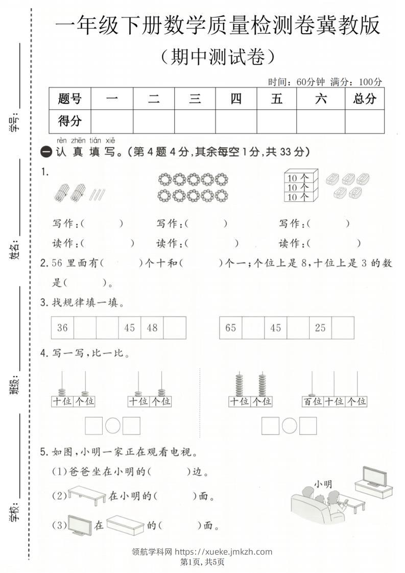 一年级下数学期中质量检测卷《冀教版》-领航学科网