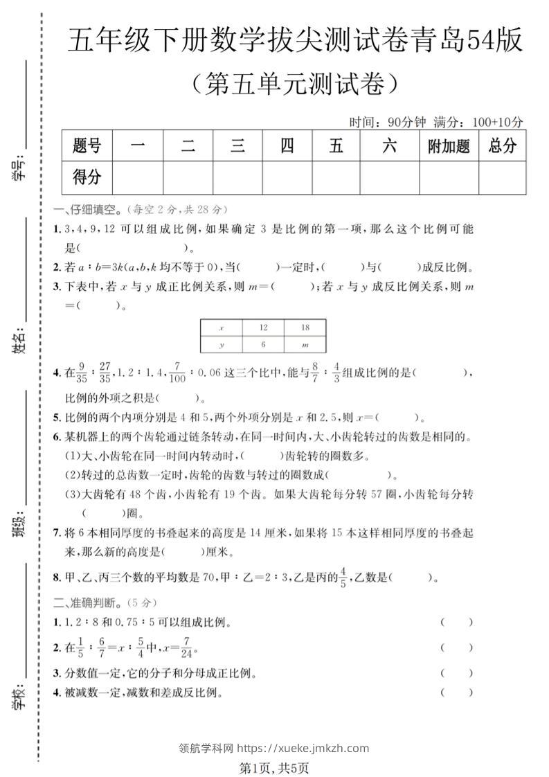 五年级下数学第五单元拔尖测试卷《青岛五四版》-领航学科网