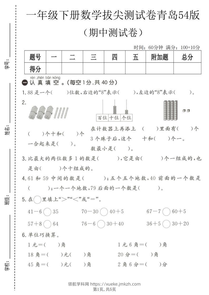 一年级下数学期中拔尖测试卷《青岛五四版》-领航学科网