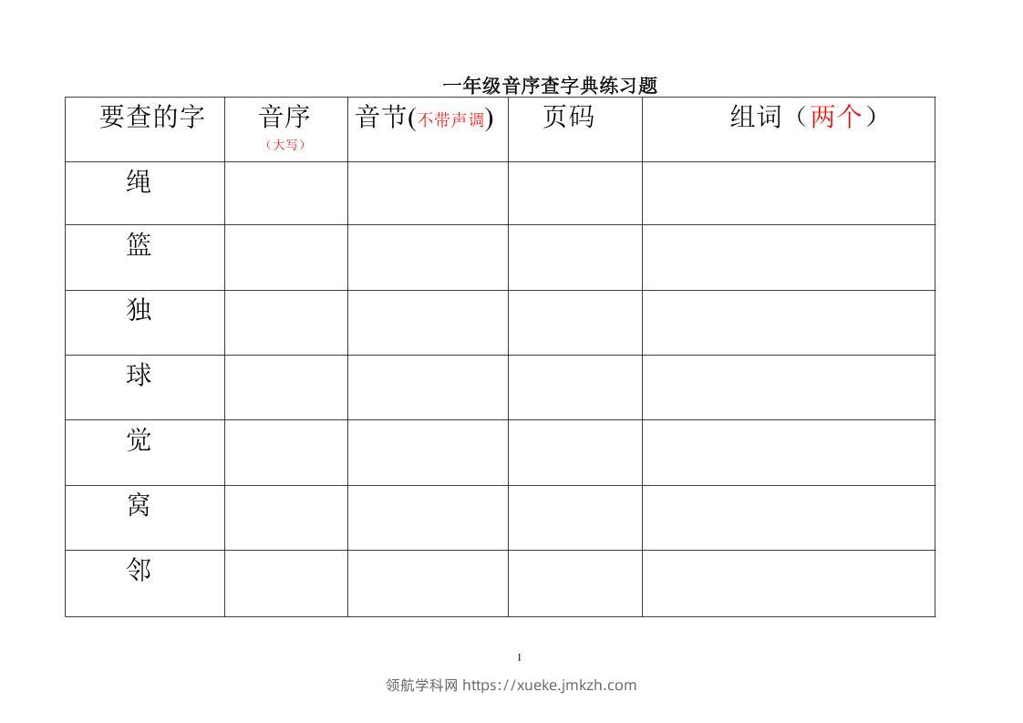 一年级下语文音序查字典练习题-领航学科网