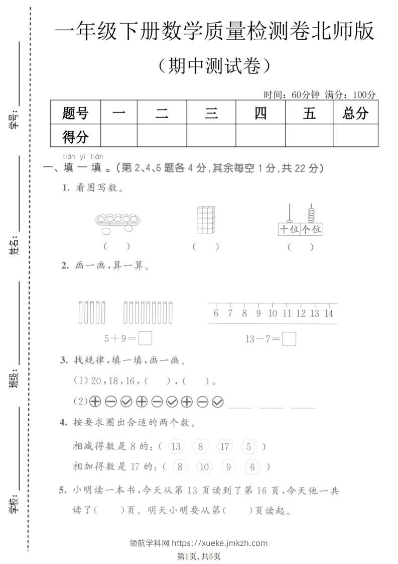 一年级下数学期中质量检测卷《北师版》-领航学科网