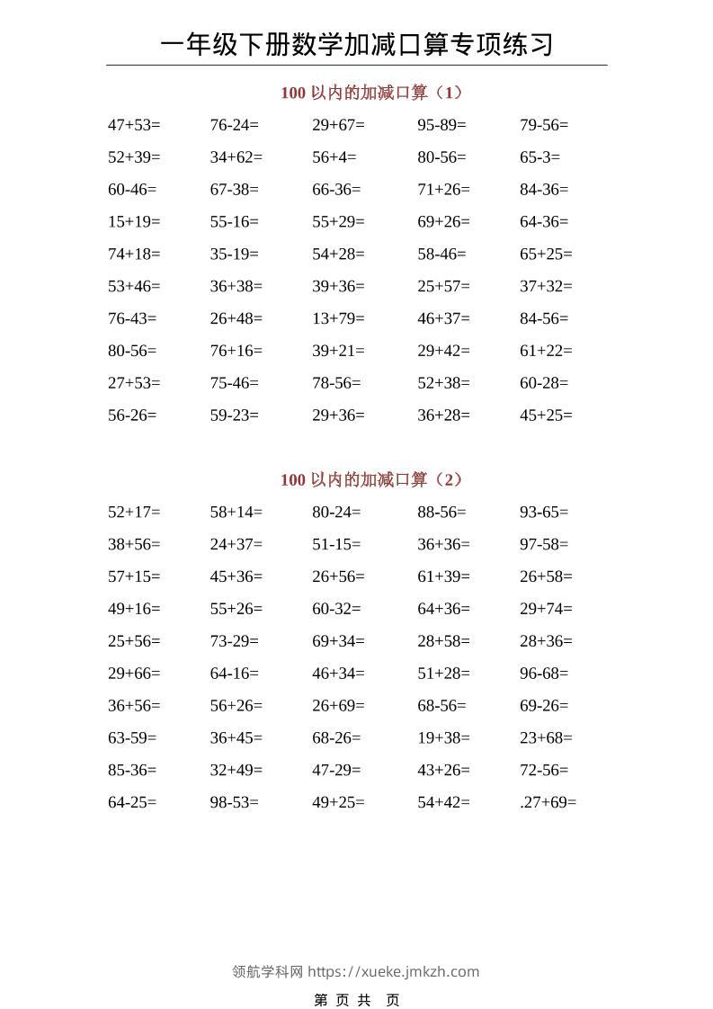 一年级下数学100以内加减口算专项练习-领航学科网