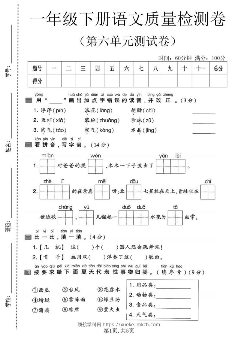 一年级下语文第六单元质量检测卷-领航学科网