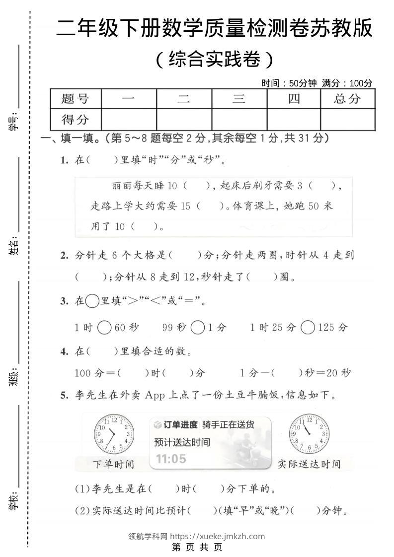 二年级下数学综合实践质量检测卷《苏教版》-领航学科网