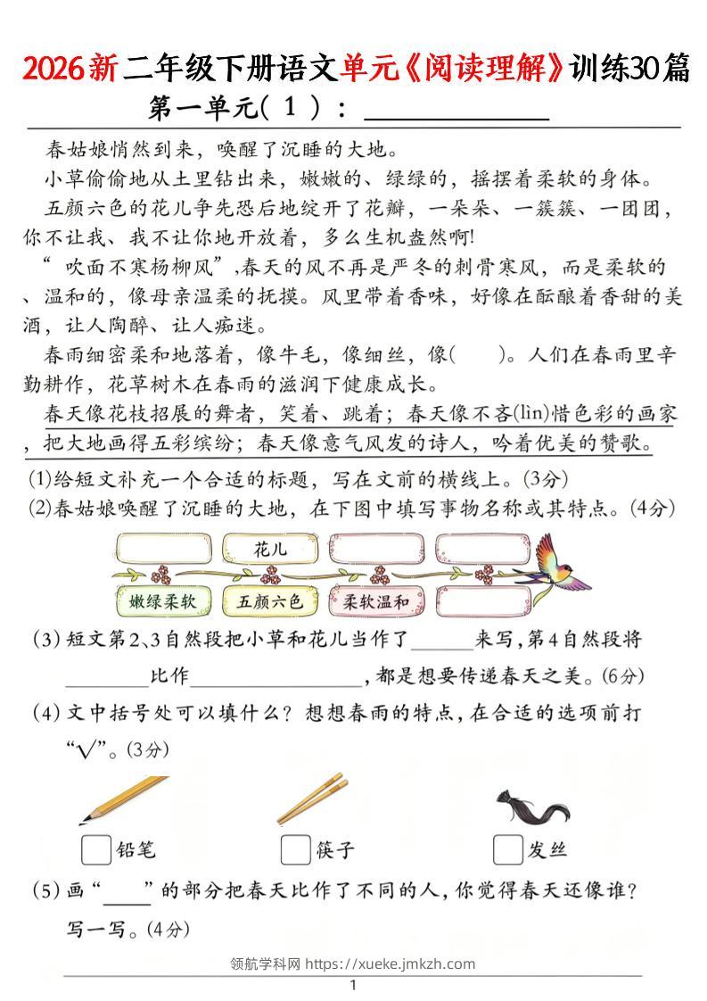 二年级下语文单元《阅读理解》训练30篇-领航学科网
