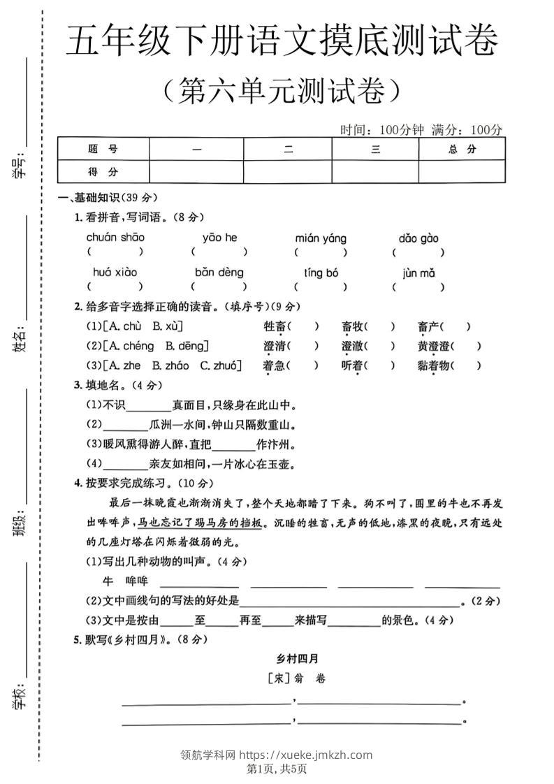 五年级下语文第六单元摸底测试卷-领航学科网