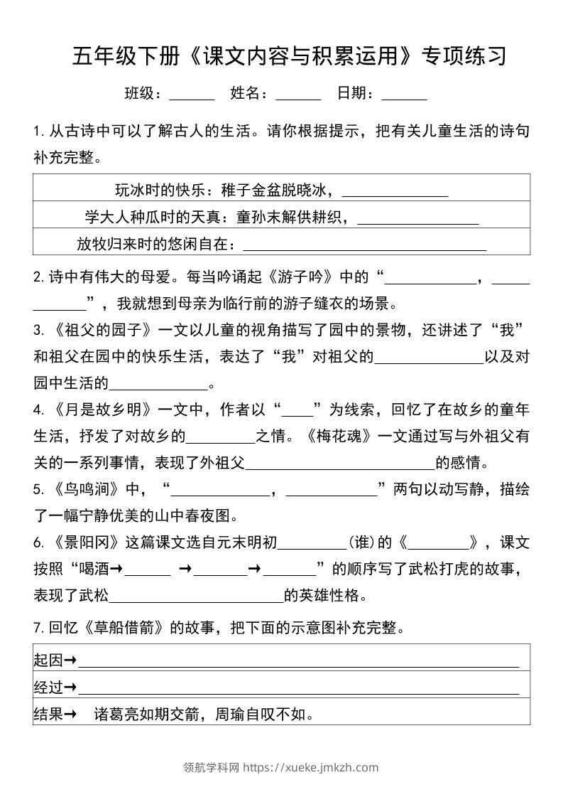 五年级下语文课文内容与积累运用专项练习-领航学科网