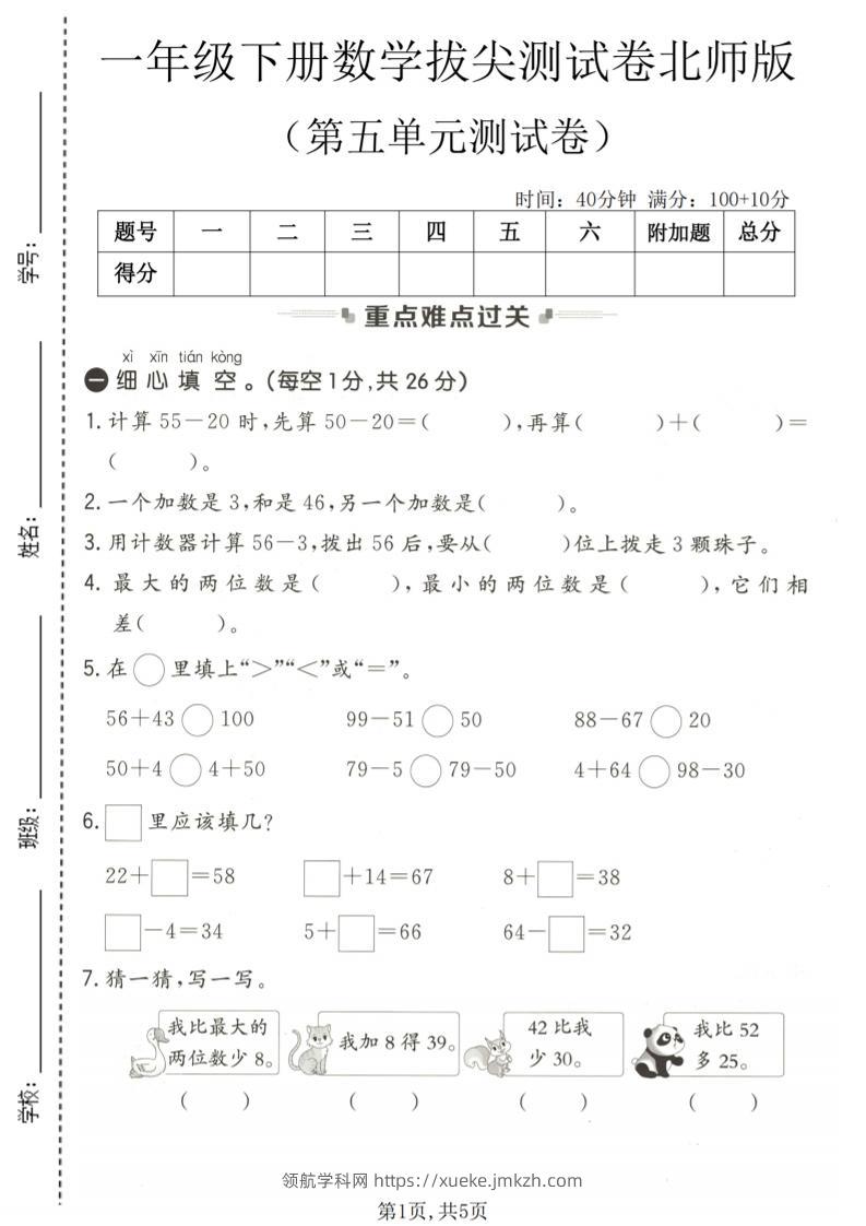 一年级下数学第五单元拔尖测试卷《北师版》-领航学科网