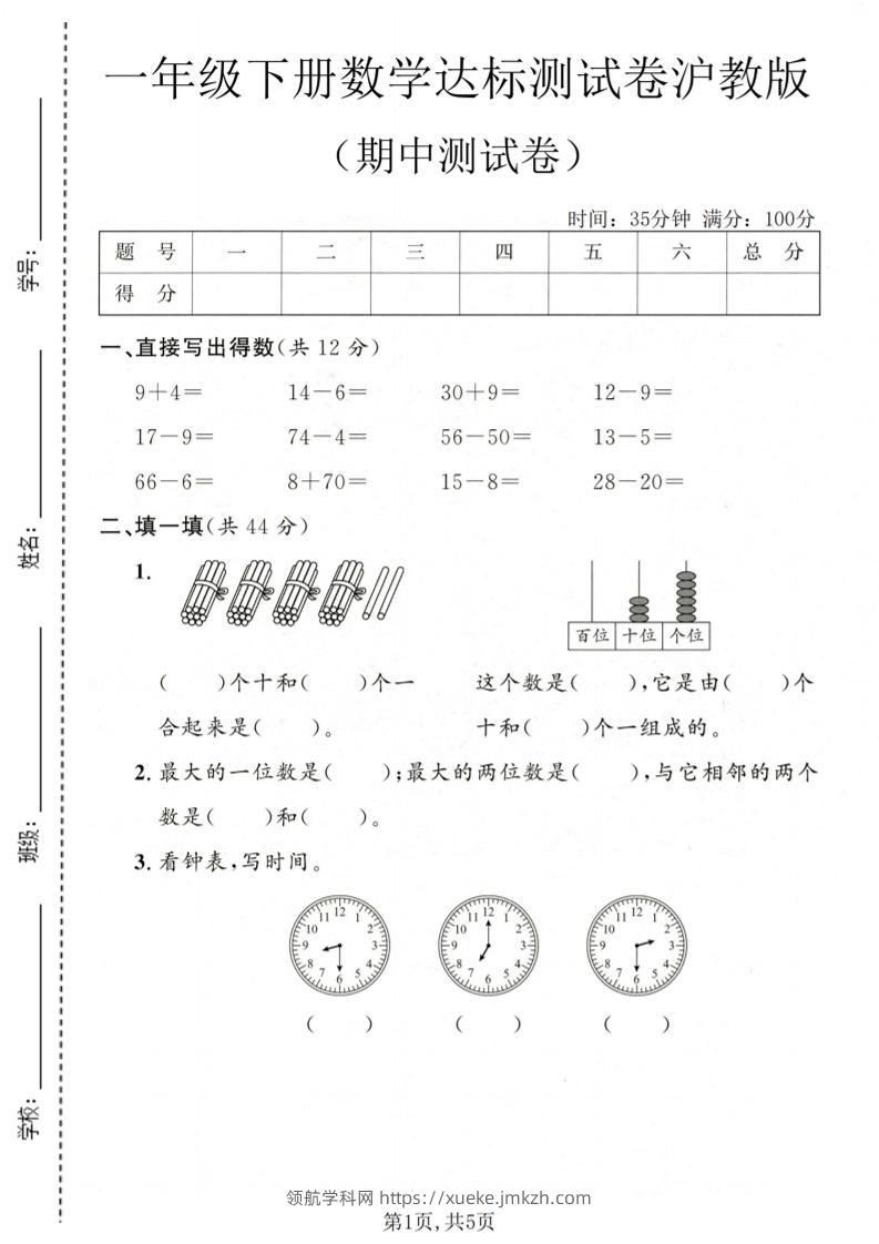 一年级下数学期中达标测试卷《沪教版》-领航学科网