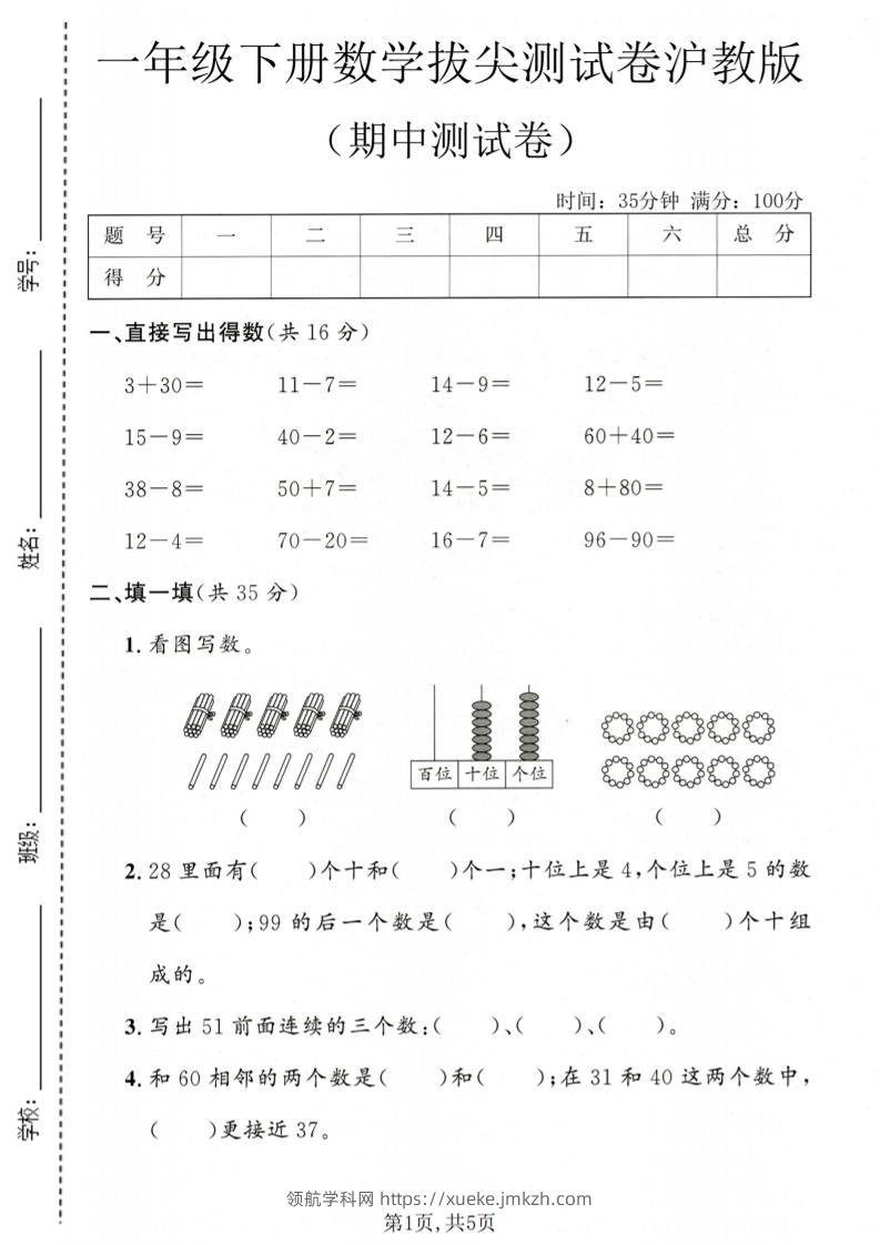 一年级下数学期中拔尖测试卷《沪教版》-领航学科网