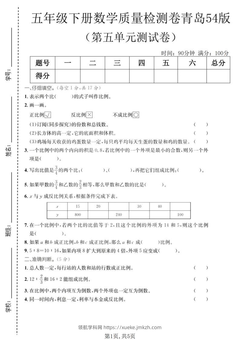 五年级下数学第五单元质量检测卷《青岛五四版》-领航学科网