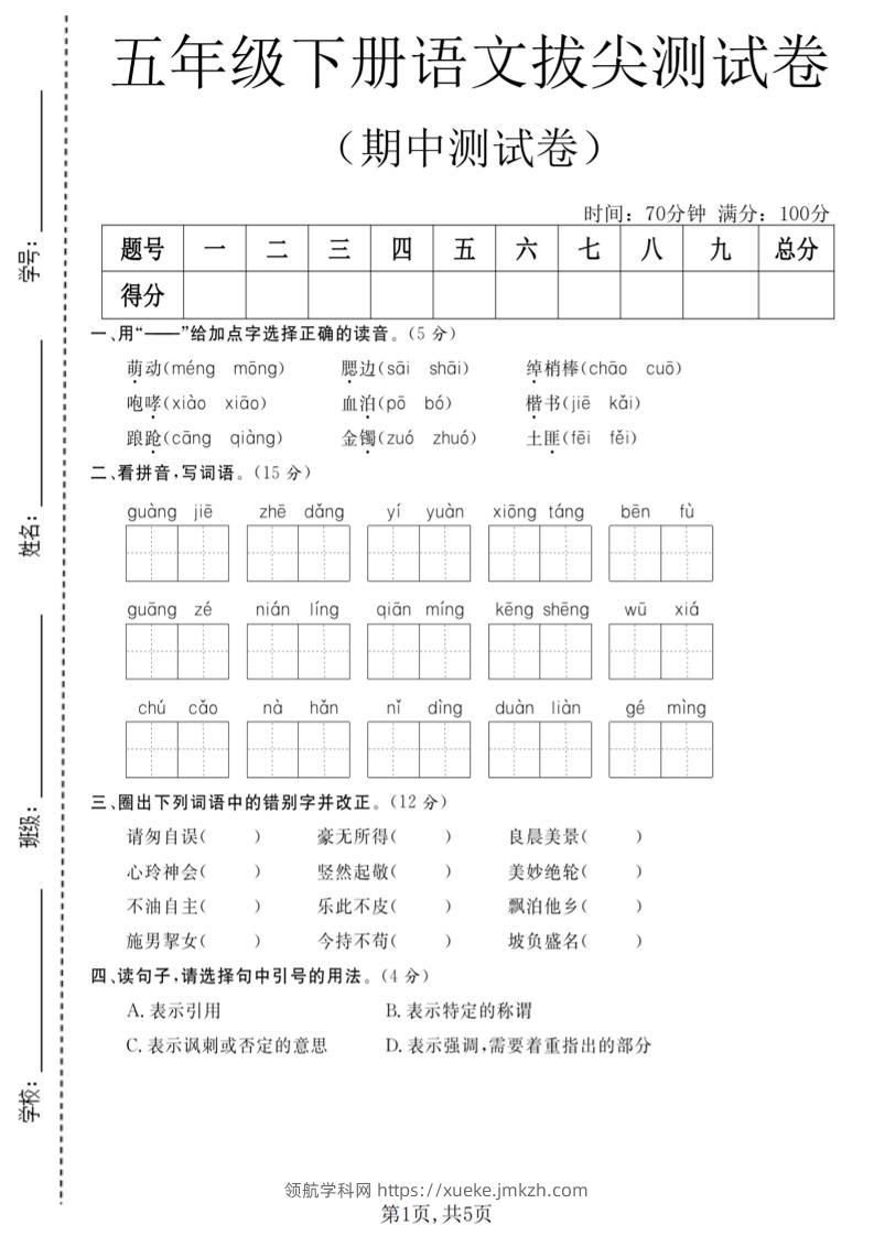 五年级下语文期中拔尖测试卷(2)-领航学科网