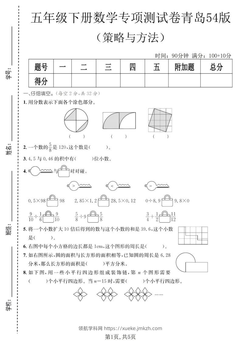 五年级下数学策略与方程专项测试卷《青岛五四版》-领航学科网