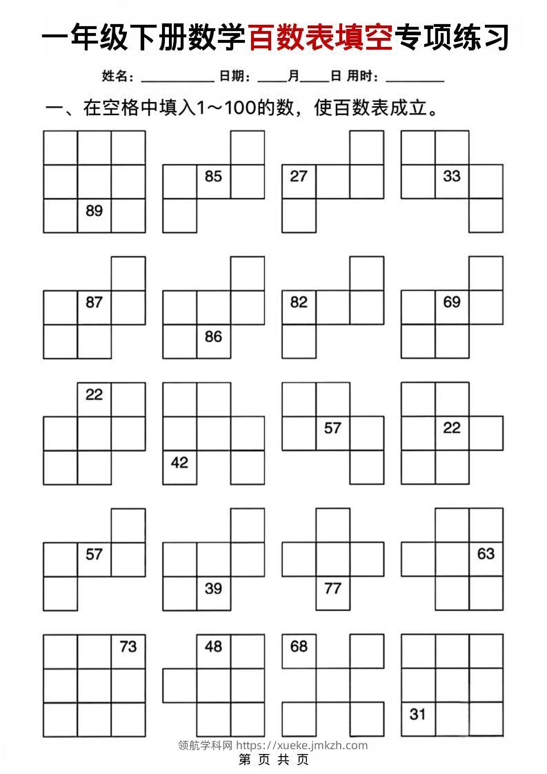 一年级下数学百数表填空专项练习-领航学科网