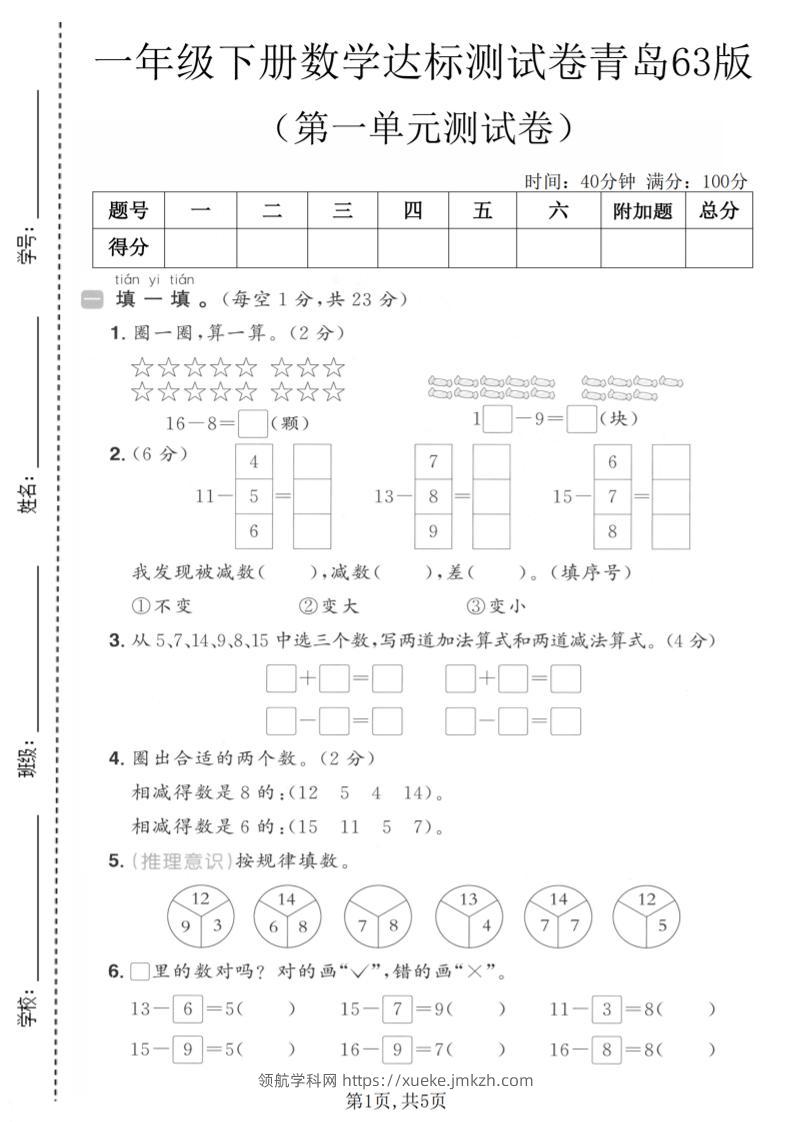 一年级下数学第一单元达标测试卷《青岛63版》-领航学科网