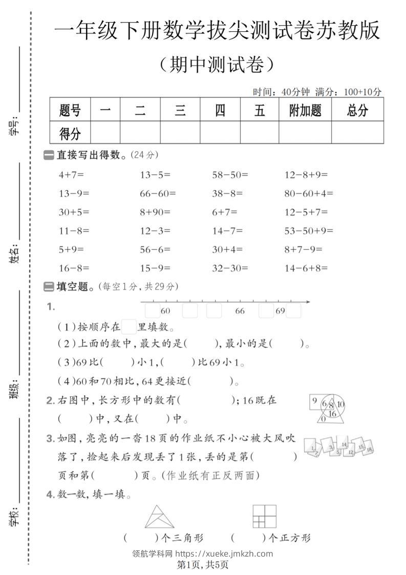 一年级下数学期中拔尖测试卷《苏教版》-领航学科网